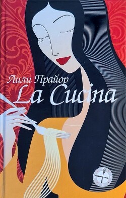 Lа Cucina = Кухня