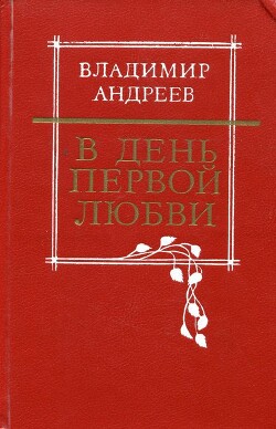 Читать В день первой любви