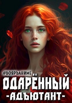 Читать Одаренный: адъютант