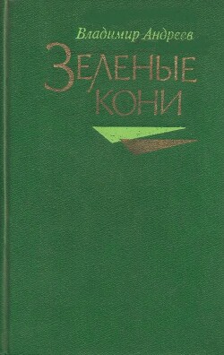 Читать Зелёные кони (сборник)