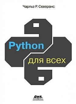 Читать Python для всех