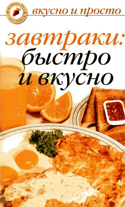 Читать Завтраки: быстро и вкусно