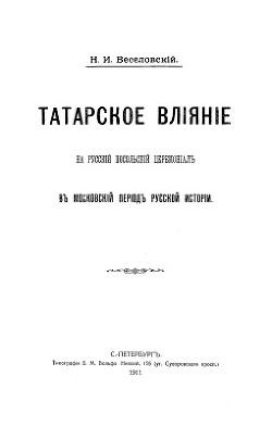 Читать Татарское влияние на русский посольский церемониал в московский период русской истории