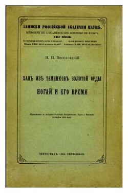 Хан из темников Золотой орды Ногай и его время