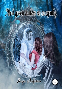 Читать Мой демон живет по соседству