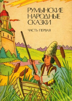 Читать Румынские народные сказки в трех частях (Часть 1)