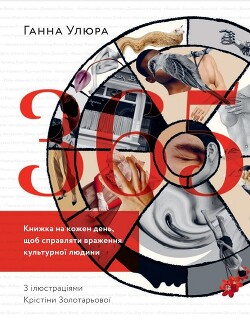 365. Книжка на кожен день, щоб справляти враження культурної людини