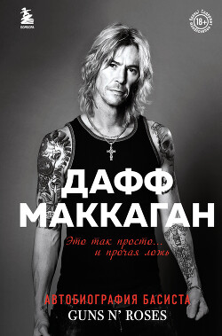 Читать Это так просто… и прочая ложь