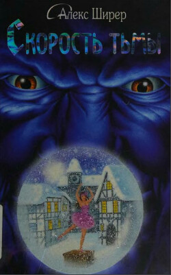 Скорость тьмы