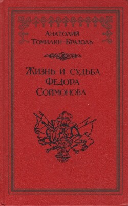 Читать Жизнь и судьба Федора Соймонова