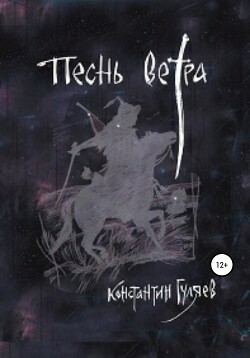 Песнь ветра