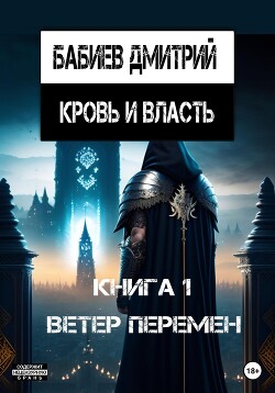 Читать Кровь и Власть. Ветер перемен