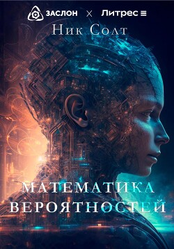 Математика вероятностей