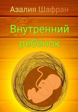 Читать Внутренний ребёнок