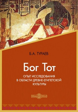 Читать Бог Тот. Опыт исследования в области древне-египетской культуры