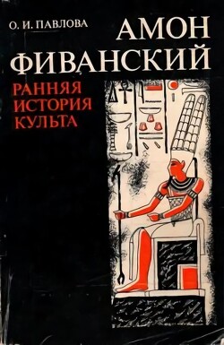 Читать Амон Фиванский. Ранняя история культа (V–XVII династии)