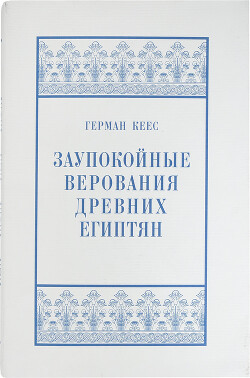 Читать Заупокойные верования древних египтян. От истоков и до исхода Среднего Царства