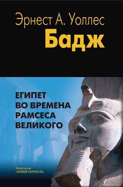 Читать Египет во времена Рамсеса Великого