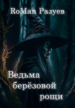 Читать Ведьма берёзовой рощи
