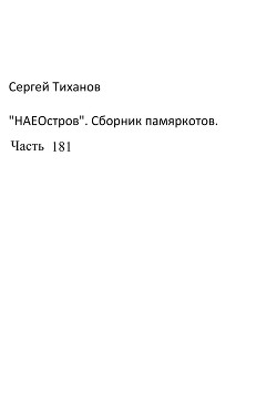 НаеОстров. Сборник памяркотов. Часть 181