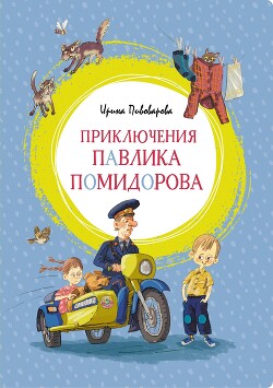Читать Приключения Павлика Помидорова, брата Люси Синицыной