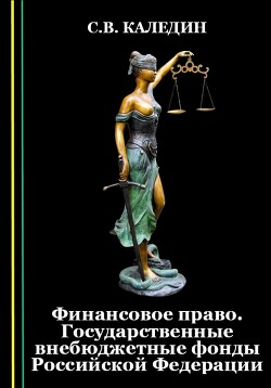 Читать Финансовое право. Государственные внебюджетные фонды Российской Федерации