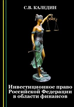 Читать Инвестиционное право Российской Федерации в области финансов