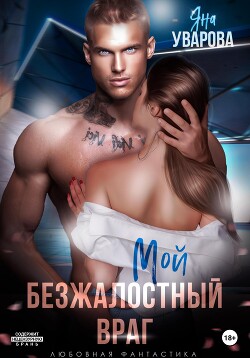 Мой безжалостный враг