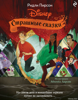 Читать Страшные сказки Disney