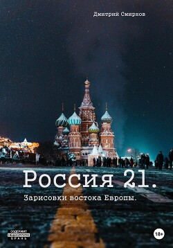 Читать Россия 21. Зарисовки востока Европы