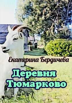 Читать Деревня Тюмарково