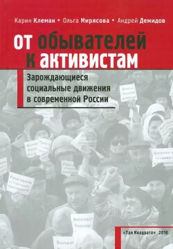 Читать От обывателей к активистам. Зарождающиеся социальные движения в современной России