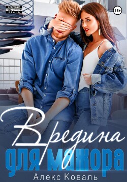 Читать Вредина для мажора