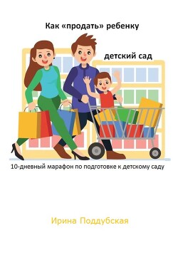 Читать Как «продать» ребёнку детский сад. 10-дневный марафон по подготовке к детскому саду