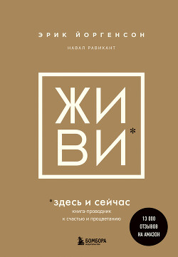 Читать ЖИВИ здесь и сейчас. Книга-проводник к счастью и процветанию