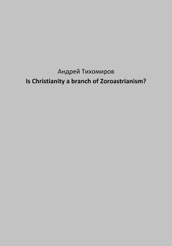 Читать Is Christianity a branch of Zoroastrianism?