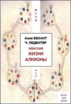 Женские жизни Алкионы