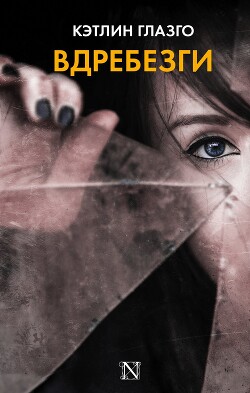 Читать Вдребезги