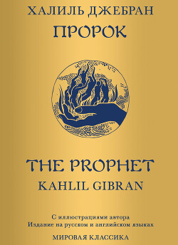 Читать Пророк