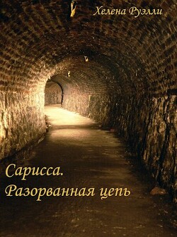 Разорванная Цепь