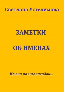 Заметки об именах