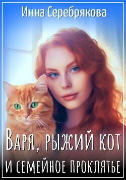 Читать Варя, рыжий кот и семейное проклятье