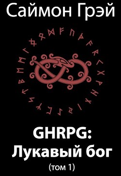 Читать GHRPG: Лукавый бог. Том 1