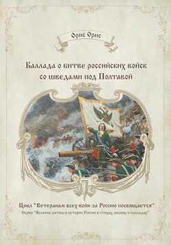 Читать Баллада о битве российских войск со шведами под Полтавой