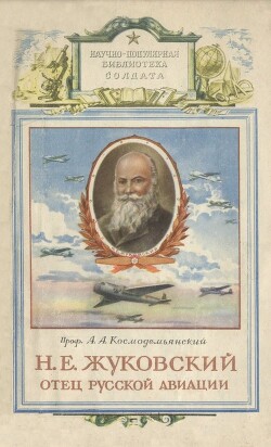 Читать Н. Е. Жуковский - отец русской авиации