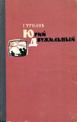 Читать Юрий Двужильный