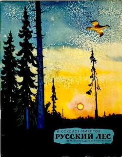 Читать Русский лес