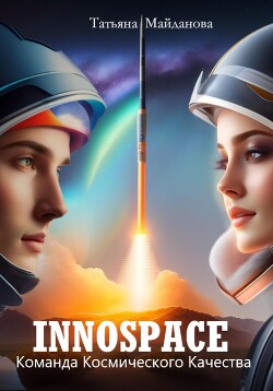 Читать INNOSPACE. Команда Космического Качества