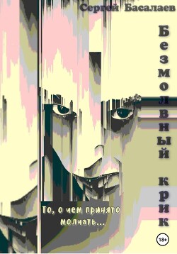 Читать Безмолвный крик