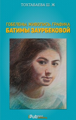 Читать Гобелены, живопись, графика Батимы Заурбековой